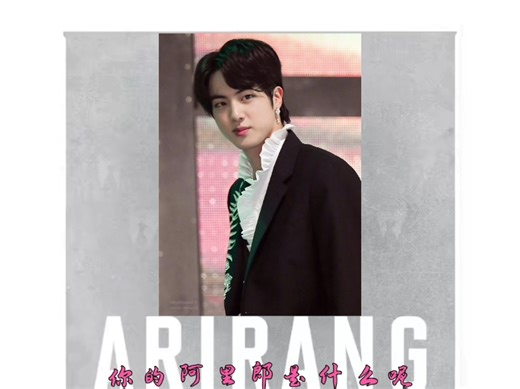 【金硕珍】你的阿里郎是什么