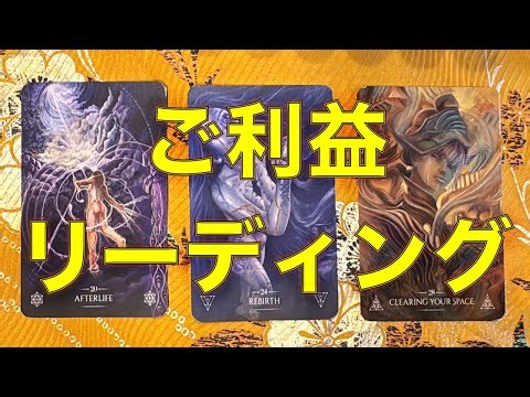 ✨ご利益リーディング✨