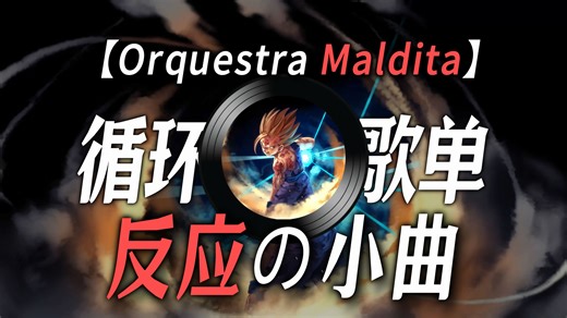 【循环歌单】|【Orquestra Maldita】|【“反应の小曲”】|【“压迫感の小曲”】
