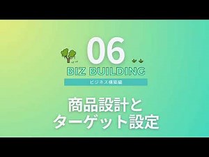 【ビジネス基礎講座#23（全64本）】顧客獲得！商品設計と「ターゲット設定」の極意