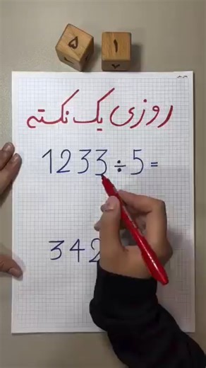 تقسیم عددهای بزرگ بر ۵ در ۳ ثانیه! 😳✏️