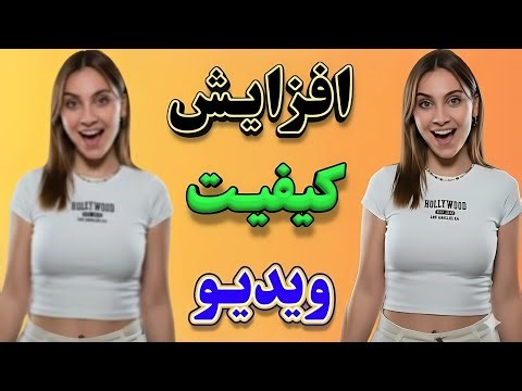 افزایش کیفیت ویدیو با هوش مصنوعی در گوگل کولب | آموزش رایگان بالا بردن کیفیت ویدیوهای قدیمی