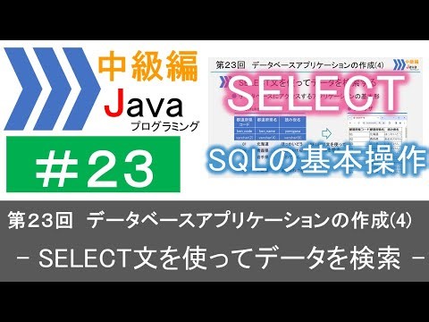 【中級編Java(23)】データベースアプリケーションの作成(4)―SELECT文を使ってデータを検索―｜Javaプログラミングのゆるふわレシピ