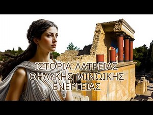Οι Μινωίτες: Αθέατη ιστορία λατρείας Θηλυκής ενέργειάς στην Μινωική Κρήτη