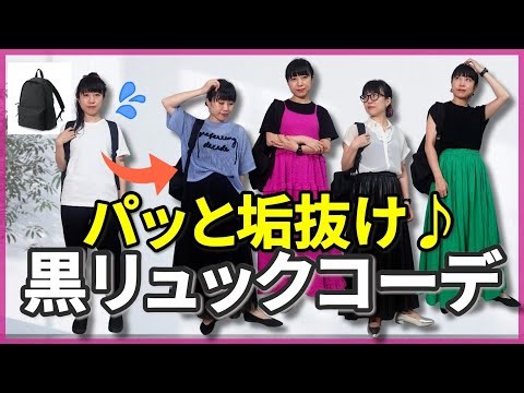 【アラフォー必見】通勤にも休日にも◎ 黒リュックが映えるコーディネートテクニック