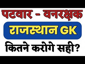 राजस्थान पटवारी मॉडल पेपर Patwari Model paper 2021 || वनरक्षक मॉडल पेपर Vanrakshak Model paper 2021