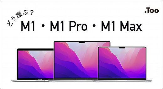 M1・M1 Pro・M1 Max !? 最新チップの性能を確認し、最適な選び方を考えよう！ | Apple ブログ | Apple | 株式会社Too