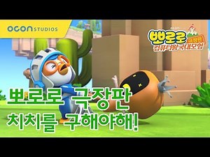 [뽀로로 극장판 컴퓨터왕국대모험] 치치를 구해야해! (Pororo The Movie - Cyberspace Adventure)