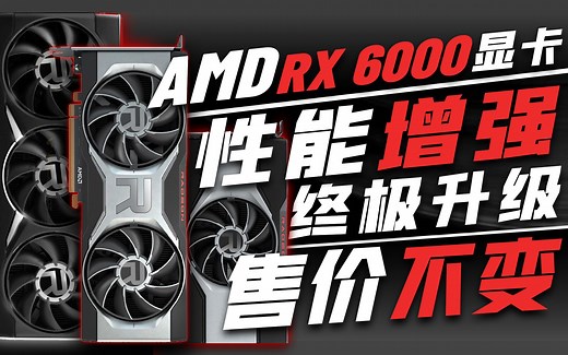 AMD RX6000显卡迎来最终升级！RX 6950XT、RX 6750XT、RX 6650XT性能增强，但售价不变「超极氪」
