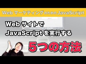 JavaScriptプログラムをWebページ上で実行するにはどうする？5つの方法を実演！【JS for Webマーケ02】