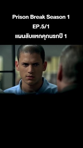 แผนลับแหกคุกนรกปี 1 ตอนที่ 5