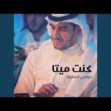 كنت ميتاً