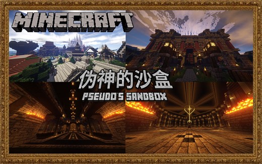 三年匠筑，宏伟史诗-大型开放世界RPG冒险地图《伪神的沙盒：异域黎明》宣传片