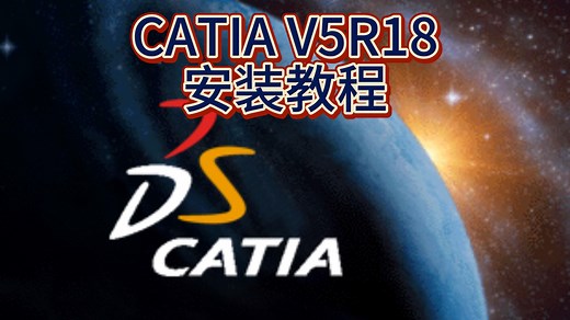 CATIA V5R18.CATIA软件安装教程【V5R18 CATIA】
