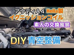 DIY under the blue sky maintenance Audi A4 ignition coil all replacement 青空整備アウディA4 イグニッションコイル全交換