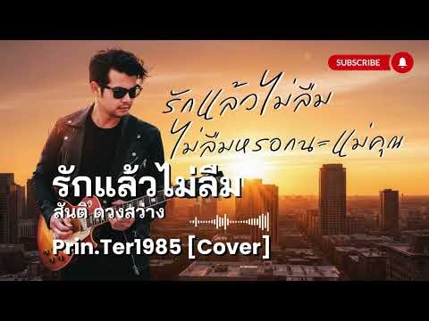 รักแล้วไม่ลืม - สันติ ดวงสว่าง [Cover ; Prin.Ter1985]