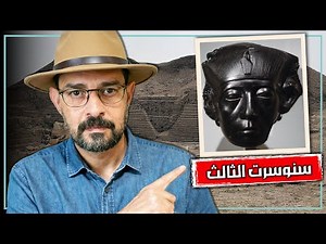 فرعون مصر الذي صاغ امبراطورية لا تهزم | سنوسرت الثالث | ملوك مصر القدماء