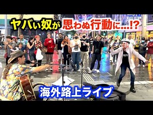 路上ライブのプロ本人もびっくり!?日本人ストリートミュージシャンの演奏中にヤバい奴がまさかの...【海外】