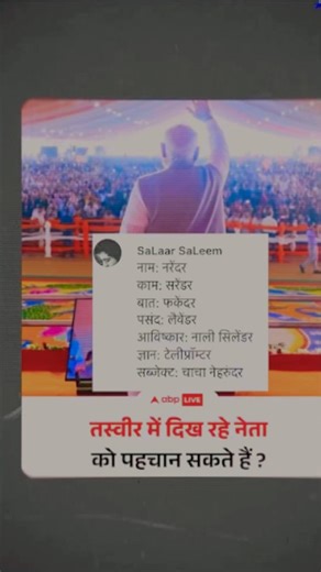 Kaun hai yeh kaha se aate hai #politics #india #funny