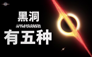 黑洞的五种形态，颠覆认知的宇宙生死观