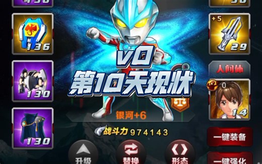 回坑第10天，v0成功到70级，银河快100w战力，然后摆烂。。。