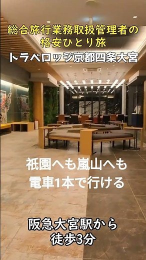 【京都ホテル】トラベロッジ京都四条大宮 #リーズナブルホテル #阪急大宮 #京都観光 #京都旅行