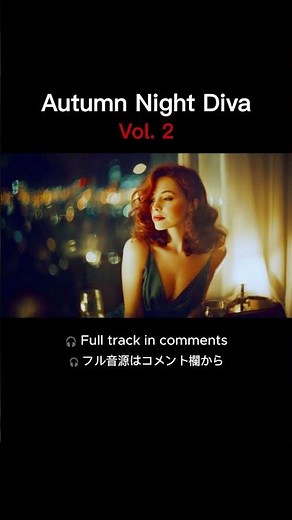秋の夜に聴きたい曲。Part 2