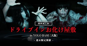 Osaka / Horror attraction in the famous Shinsekai area that 1,000,000 people visit every year ”Drive-in Haunted House at YOLO BASE”
