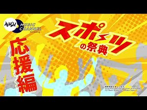 スポーツ大会・運動会のBGM - 応援歌