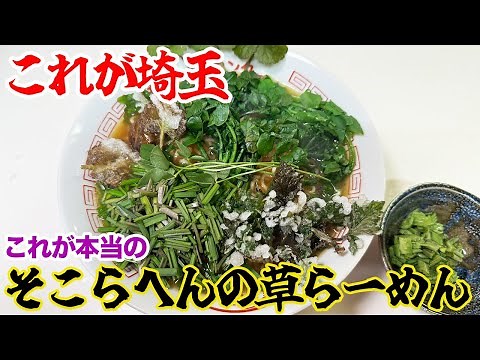 これが埼玉。これが本当の「そこらへんの草らーめん」。