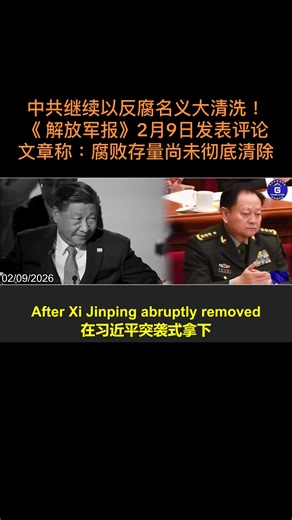 中共继续以反腐名义大清洗