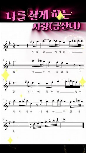 🎷나를 살게 하는 사랑🎷색소폰 꾸밈음악보 #saxophone #music