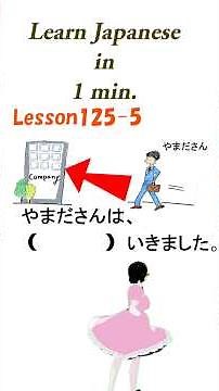 Learn Japanese in 1 min. L125-5日本語学習方向を表す「へ」日本語の助詞「みんなの日本語」#japan #minnanonihongolistening #jlpt #n5