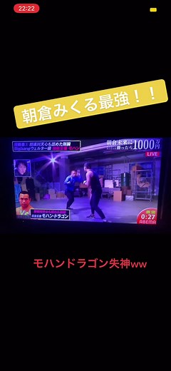 #朝倉みくるに勝ったら1000万 #ストリートファイト #モハンドラゴン#朝倉未来