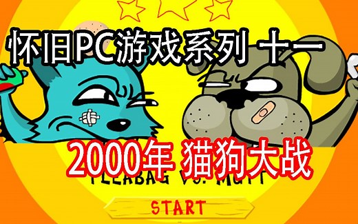 【怀旧游戏系列】2000年 猫狗大战，找回你当年的感动回忆-Fleabag vs. Mutt.swf