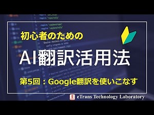 初心者のためのAI翻訳活用法 第5回：Google翻訳を使いこなす