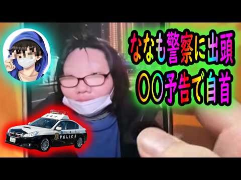 Nanamo Knock turns herself in to the police in connection with the ○○ threat! She turns herself i...