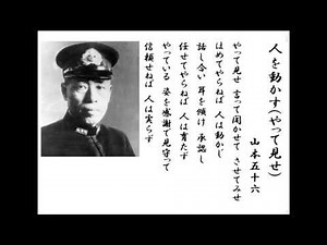 詩吟 「人を動かす（やって見せ）」 山本五十六