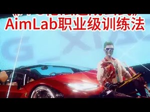 FPS枪法速成公式 菜鸟秒变锁头怪，从此告别人体描边！职业选手都在用的AimLab科学训练法！当量变达到质变的那一刻，你会感谢默默行动的自己！