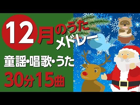 12月の歌【童謡・唱歌・うた】メドレー♪〈31分16曲〉【途中スキップ広告ナシ】アニメーション/日本語歌詞付き_Sing a medley ofJapanese song