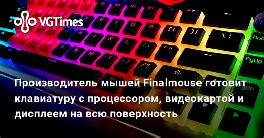 Производитель мышей Finalmouse готовит клавиатуру с процессором, видеокартой и дисплеем на всю поверхность