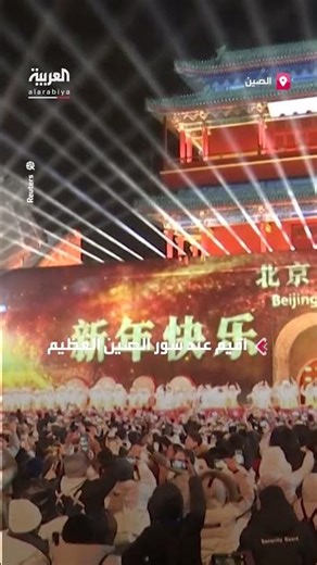 الصين تستقبل العام الجديد بعدٍّ تنازلي وعروض فنية على سور الصين العظيم