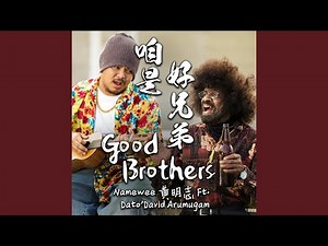 咱是好兄弟 (feat. Dato' David Arumugam)