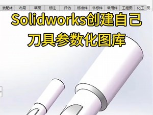 Solidworks创建自己刀具参数化图库。#Solidworks#建模#刀具#效率#solidworks教学