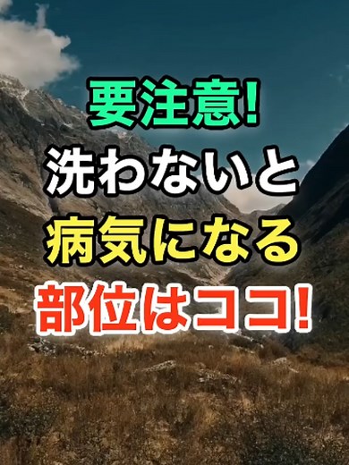 洗わないと病気に？見落としがちな4つの体の部位