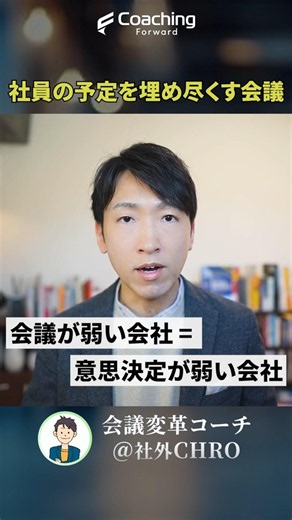社員の多くの時間が会議に使われている【会議を時間泥棒にするのか、組織をブレイクスルーさせる起点にするのか、設計次第です】
