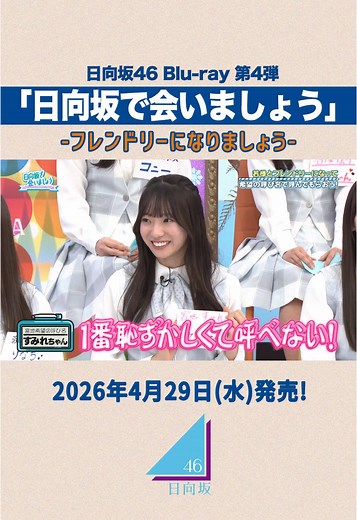 日向坂で会いましょう 第4弾 名場面公開｜フレンドリーになりましょう