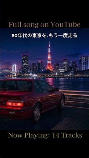 Tokyo City Pop FM 〜Tokyo Bay AOR Memories 〜｜80年代の東京を、もう一度走る(全14曲) #citypop #nightdrive #yachtrock