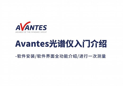 爱万提斯 Avantes光谱仪入门介绍（软件安装+软件界面全功能介绍+进行一次测量）