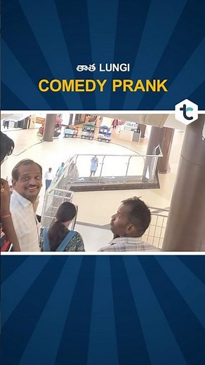 THATHA LUNGI | Telugu Comedy Prank | #telugupranks #pranks #comedy #telugucomedy